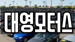 대영모터스