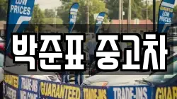 박준표 중고차