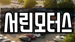 서린모터스