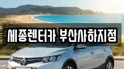 세종렌터카 부산사하지점