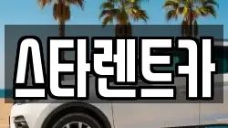 부산광역시 사하구 신평동 렌트카,단기렌트카,장기렌트카,중고차,중고차매매,중고차매입