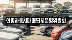 신평자동차매매단지운영위원회