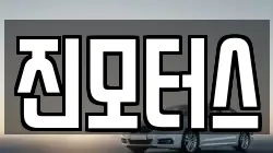 진모터스