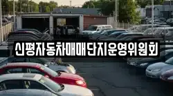 신평자동차매매단지운영위원회