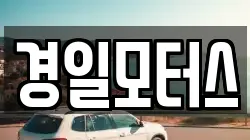 경일모터스