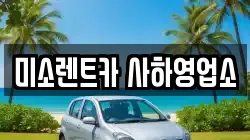 미소렌트카 사하영업소
