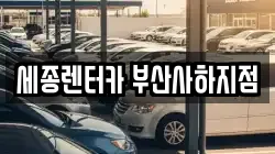 세종렌터카 부산사하지점