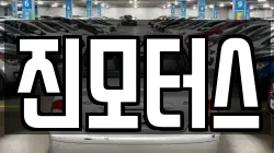 진모터스