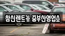 참신렌트카 중부산영업소
