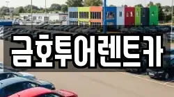 금호투어렌트카
