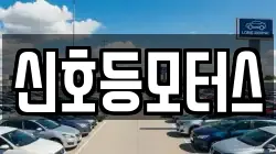 신호등모터스