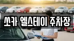 쏘카 엘스테이 주차장