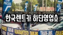 한국렌트카 하단영업소