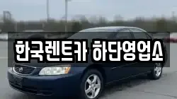 한국렌트카 하단영업소