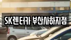 SK렌터카 부산사하지점