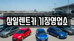 삼일렌트카 기장영업소