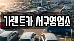 가렌트카 서구영업소