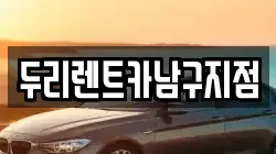 두리렌트카남구지점