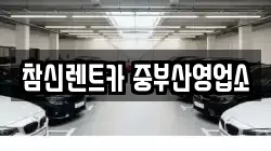 부산광역시 서구 남부민동 렌트카,단기렌트카,장기렌트카,중고차,중고차매매,중고차매입