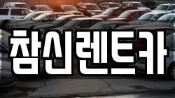 참신렌트카