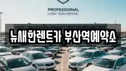 뉴새한렌트카 부산역예약소