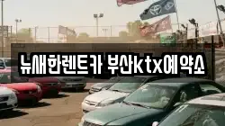뉴새한렌트카 부산ktx예약소