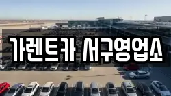가렌트카 서구영업소