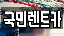 국민렌트카