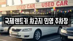 국제렌트카 차고지 민영 주차장