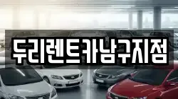 두리렌트카남구지점