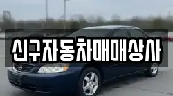 신구자동차매매상사