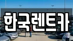 부산광역시 서구 동대신동1가 렌트카,단기렌트카,장기렌트카,중고차,중고차매매,중고차매입