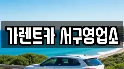 가렌트카 서구영업소
