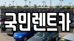 국민렌트카