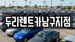 두리렌트카남구지점
