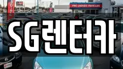 SG렌터카