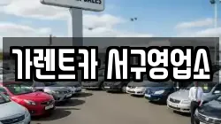 가렌트카 서구영업소