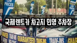 국제렌트카 차고지 민영 주차장