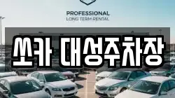 쏘카 대성주차장