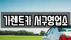 가렌트카 서구영업소