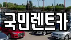 국민렌트카