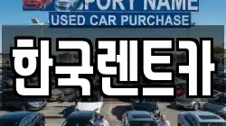 부산광역시 서구 부민동2가 렌트카,단기렌트카,장기렌트카,중고차,중고차매매,중고차매입