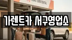 가렌트카 서구영업소