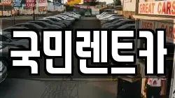 국민렌트카