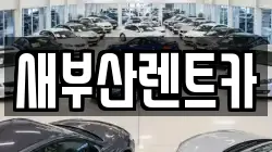 새부산렌트카