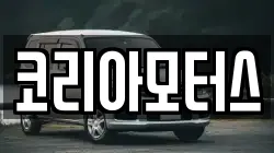 코리아모터스