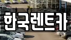 부산광역시 서구 부민동3가 렌트카,단기렌트카,장기렌트카,중고차,중고차매매,중고차매입