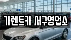 가렌트카 서구영업소