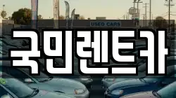 국민렌트카
