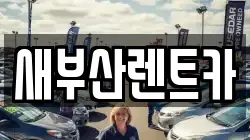 새부산렌트카